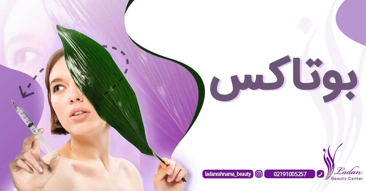 بوتاکس