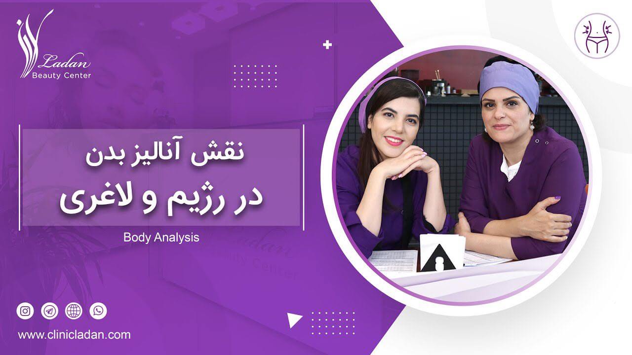 آنالیز بدن برای لاغری