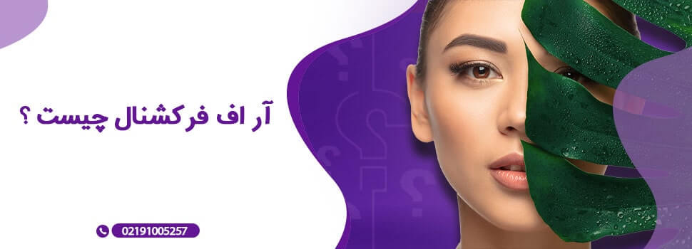آر اف فرکشنال