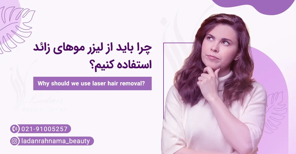 لیزر مو های زائد