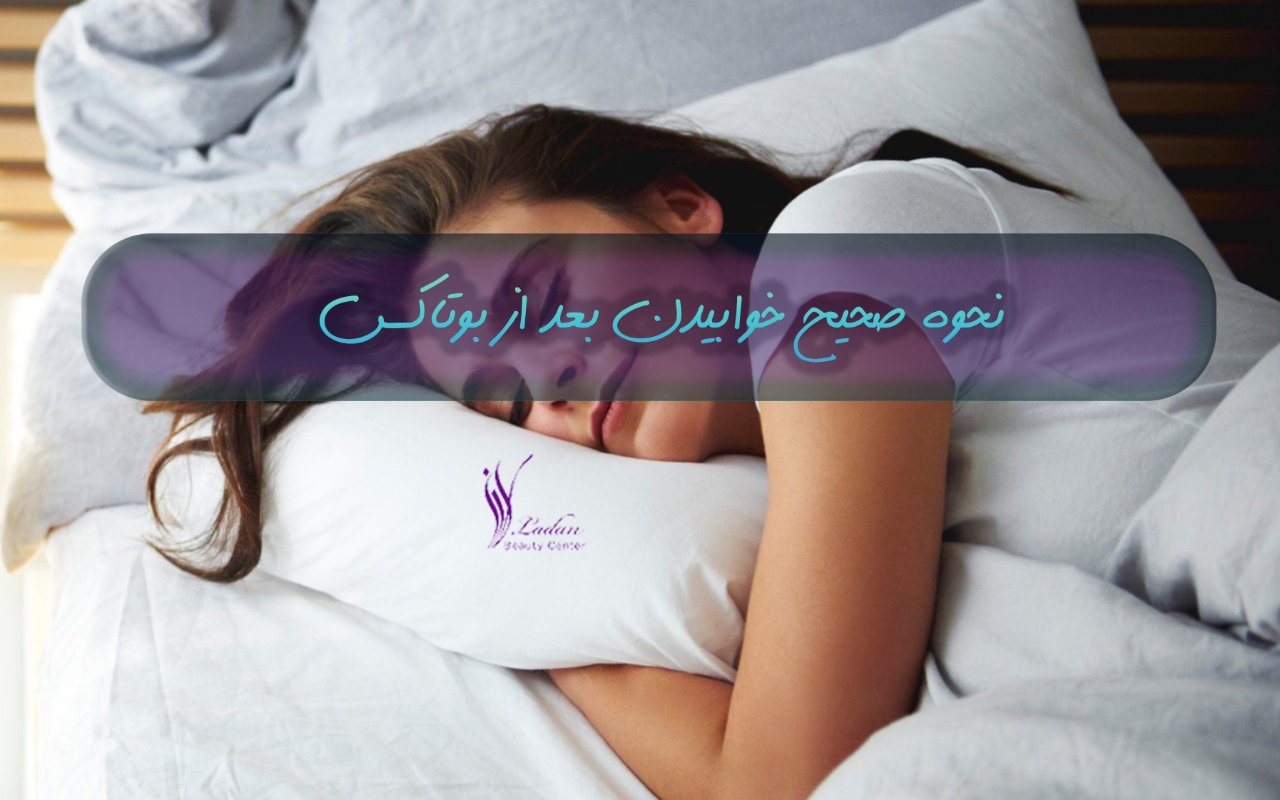7 تا از نکات خوابیدن بعد از تزریق بوتاکس - مرکز زیبایی لادن