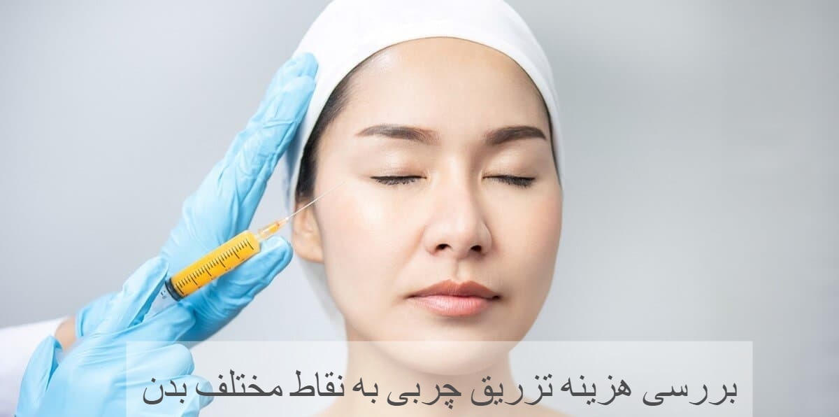 بررسی هزینه تزریق چربی به نقاط مختلف بدن - مرکز زیبایی لادن