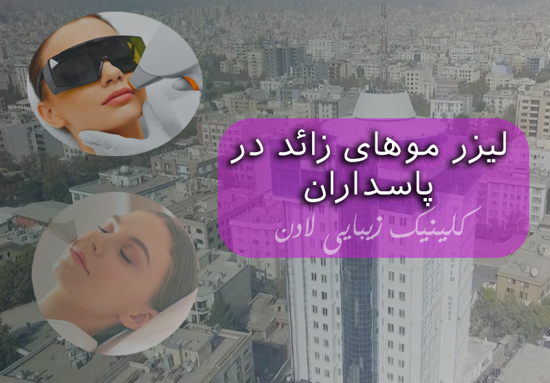 لیزر موهای زائد در پاسداران