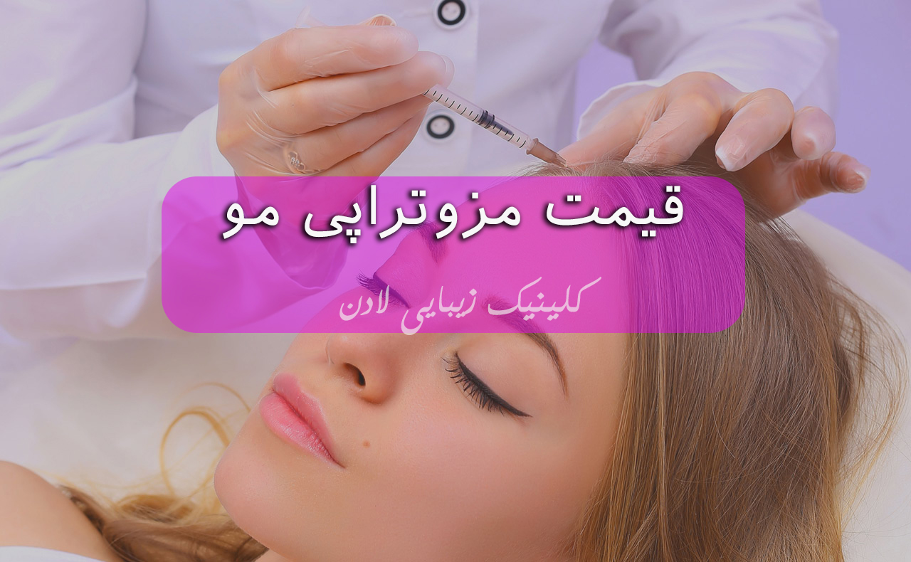 هزینه مزوتراپی مو در 1401 + عوامل موثر بر آن - مرکز زیبایی لادن